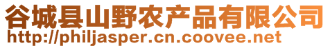 谷城县山野农产品有限公司