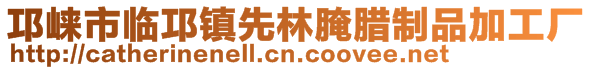 邛崍市臨邛鎮先林腌臘制品加工廠