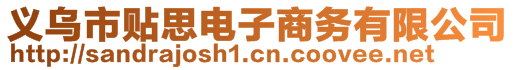 義烏市貼思電子商務(wù)有限公司