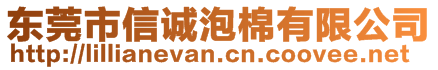 東莞市信誠(chéng)泡棉有限公司