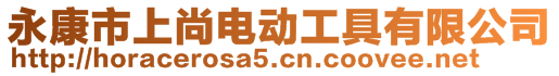 永康市上尚电动工具有限公司