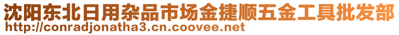 沈陽東北日用雜品市場金捷順五金工具批發(fā)部