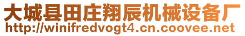 大城縣田莊翔辰機(jī)械設(shè)備廠