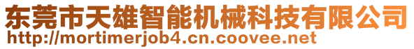 東莞市天雄智能機(jī)械科技有限公司