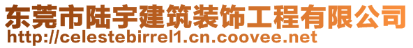 東莞市陸宇建筑裝飾工程有限公司