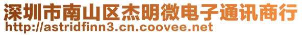 深圳市南山區(qū)杰明微電子通訊商行