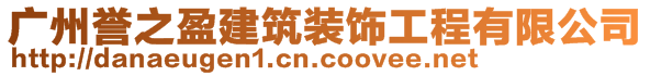 广州誉之盈建筑装饰工程有限公司