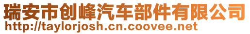 瑞安市創峰汽車部件有限公司