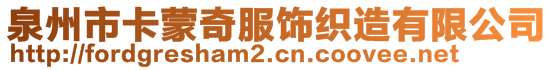 泉州市卡蒙奇服飾織造有限公司