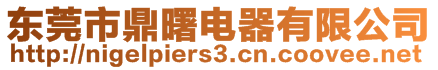 東莞市鼎曙電器有限公司