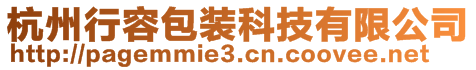 杭州行容包装科技有限公司