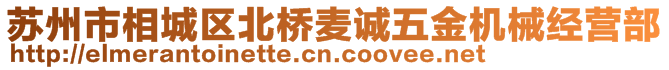 蘇州市相城區(qū)北橋麥誠五金機(jī)械經(jīng)營部