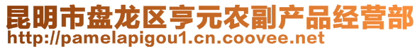 昆明市盤龍區(qū)亨元農(nóng)副產(chǎn)品經(jīng)營部