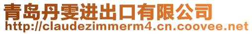 青島丹雯進出口有限公司