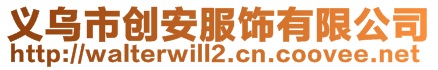義烏市創(chuàng)安服飾有限公司