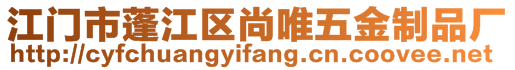 江門(mén)市蓬江區(qū)尚唯五金制品廠