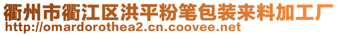 衢州市衢江區(qū)洪平粉筆包裝來(lái)料加工廠