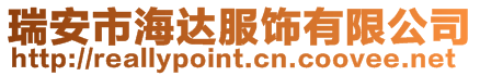 瑞安市海達(dá)服飾有限公司