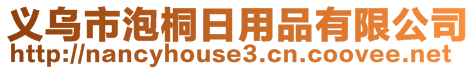 義烏市泡桐日用品有限公司
