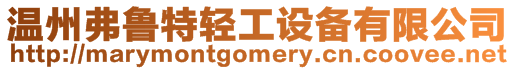溫州弗魯特輕工設(shè)備有限公司