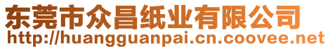 東莞市眾昌紙業(yè)有限公司