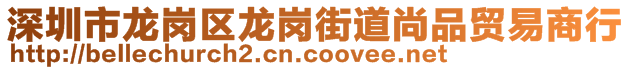 深圳市龍崗區(qū)龍崗街道尚品貿易商行