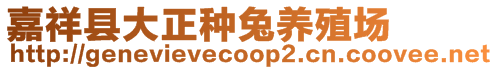 嘉祥縣大正種兔養殖場