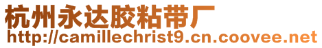 杭州永達膠粘帶廠