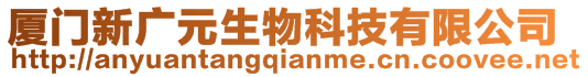 廈門(mén)新廣元生物科技有限公司