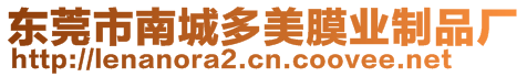 東莞市南城多美膜業制品廠