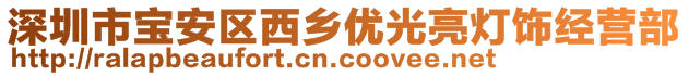 深圳市寶安區(qū)西鄉(xiāng)優(yōu)光亮燈飾經(jīng)營(yíng)部