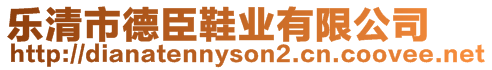 樂清市德臣鞋業(yè)有限公司