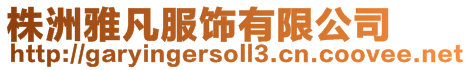 株洲雅凡服飾有限公司