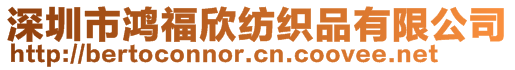 深圳市鴻福欣紡織品有限公司