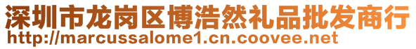 深圳市龍崗區(qū)博浩然禮品批發(fā)商行