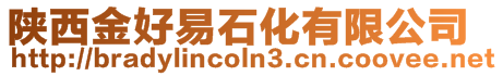 陜西金好易石化有限公司