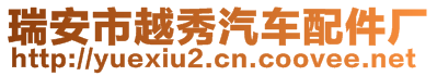 瑞安市越秀汽車配件廠
