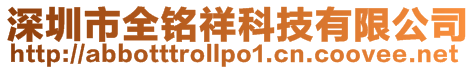 深圳市全銘祥科技有限公司