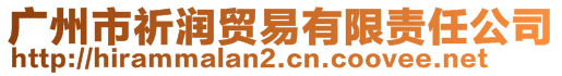 廣州市祈潤貿易有限責任公司