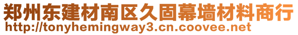 鄭州東建材南區(qū)久固幕墻材料商行