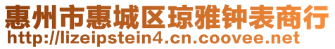 惠州市惠城区琼雅钟表商行