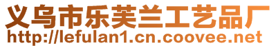 義烏市樂芙蘭工藝品廠