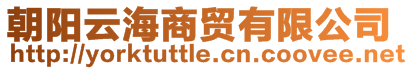 朝陽云海商貿有限公司