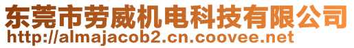 東莞市勞威機(jī)電科技有限公司