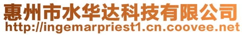 惠州市水華達(dá)科技有限公司