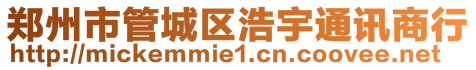 鄭州市管城區(qū)浩宇通訊商行