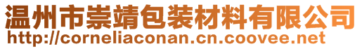 温州市崇靖包装材料有限公司