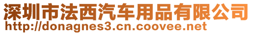 深圳市法西汽車用品有限公司