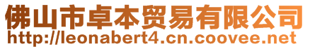 佛山市卓本貿易有限公司