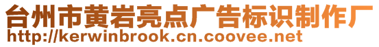 臺(tái)州市黃巖亮點(diǎn)廣告標(biāo)識(shí)制作廠